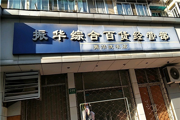 振华洗衣加盟