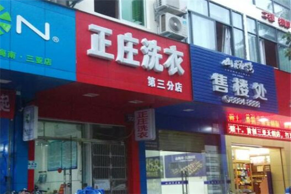 正庄洗衣加盟