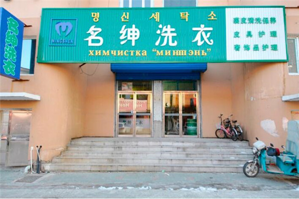 名绅洗衣加盟