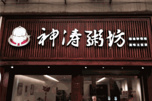 神涛粥坊