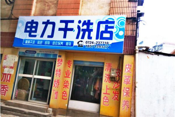电力洗衣加盟