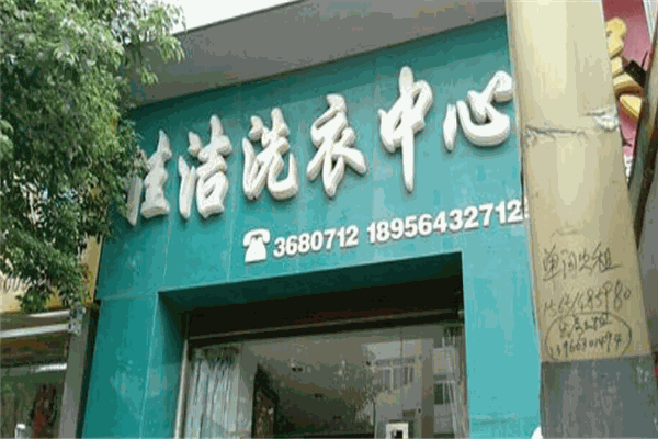佳洁洗衣加盟
