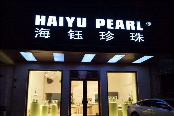 海钰珍珠化妆品加盟