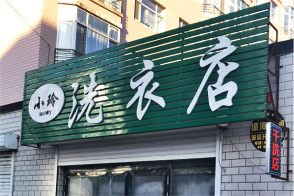 小玲洗衣店加盟