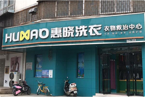 惠晓洗衣店加盟