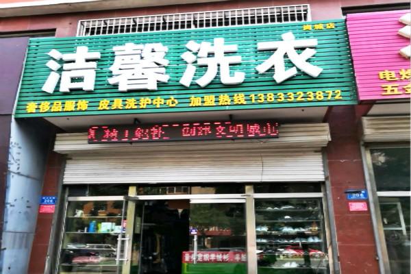 洁馨洗衣加盟