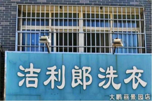 洁利郎洗衣加盟