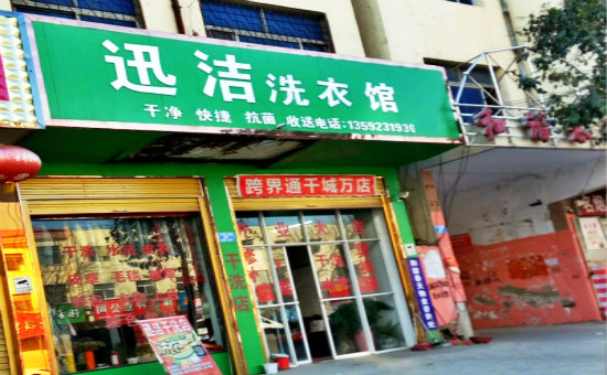 迅洁洗衣加盟
