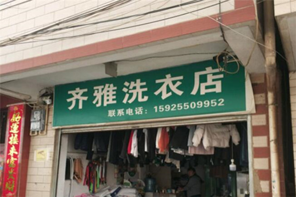 齐雅洗衣店加盟