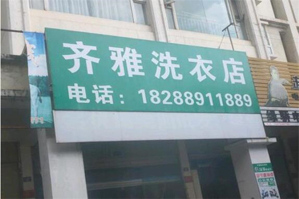 齐雅洗衣店加盟
