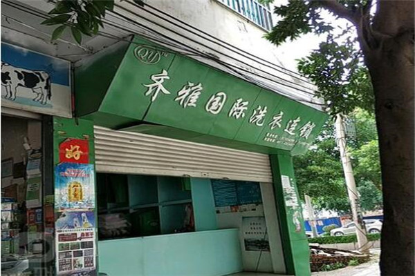 齐雅洗衣店加盟