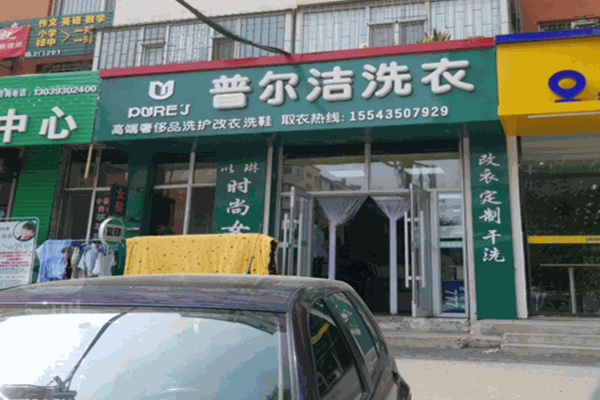 普尔洁洗衣加盟