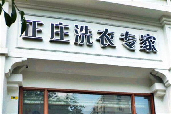 正庄洗衣加盟