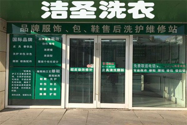 洁圣洗衣店加盟