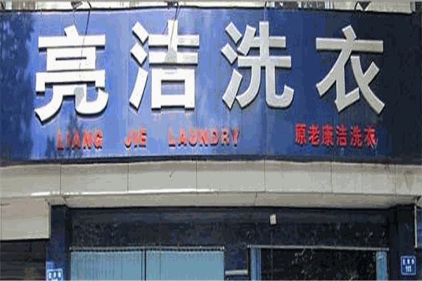 亮洁洗衣加盟