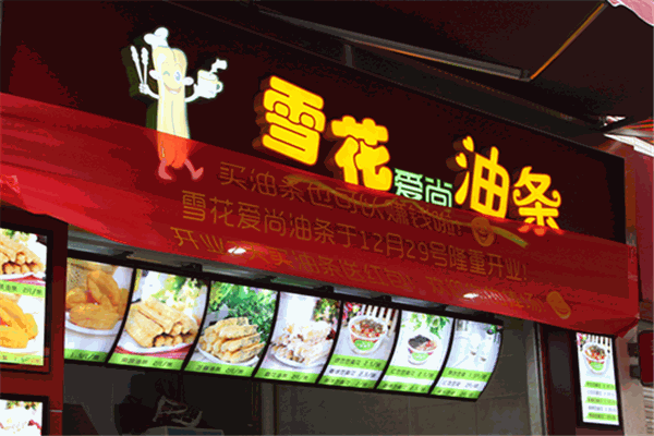 雪花爱尚油条