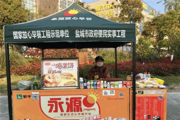永源放心早餐