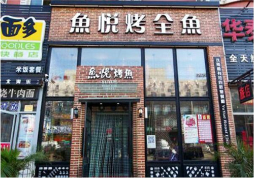 鱼悦烤鱼加盟