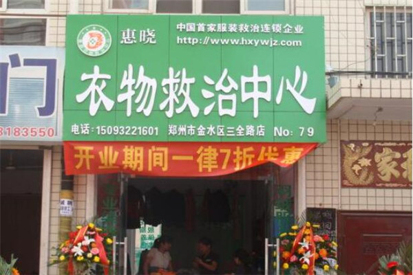 惠晓洗衣店加盟