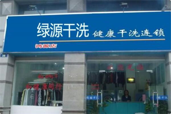 绿源干洗加盟