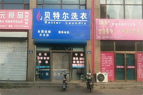 贝特尔洗衣加盟