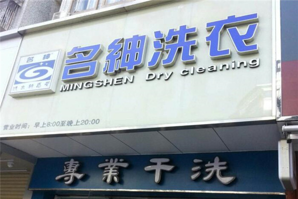 名绅洗衣加盟