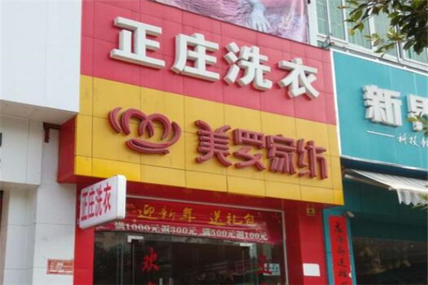 正庄洗衣加盟