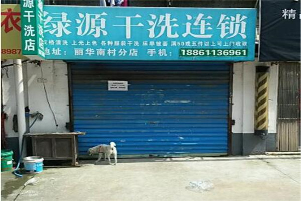 绿源干洗加盟
