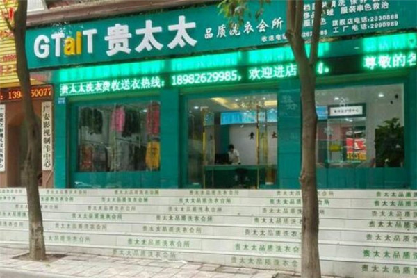 贵太太品质洗衣工厂