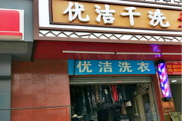 优洁干洗店加盟