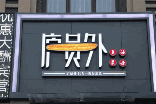 庐员外油条