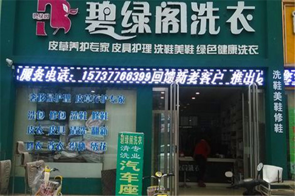碧绿阁洗衣加盟