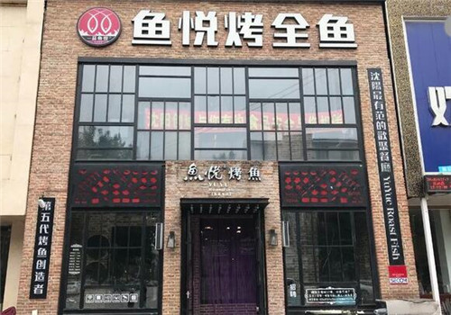 鱼悦烤鱼加盟