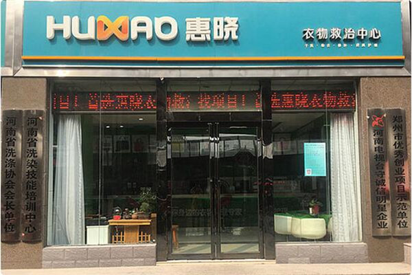 惠晓洗衣店加盟