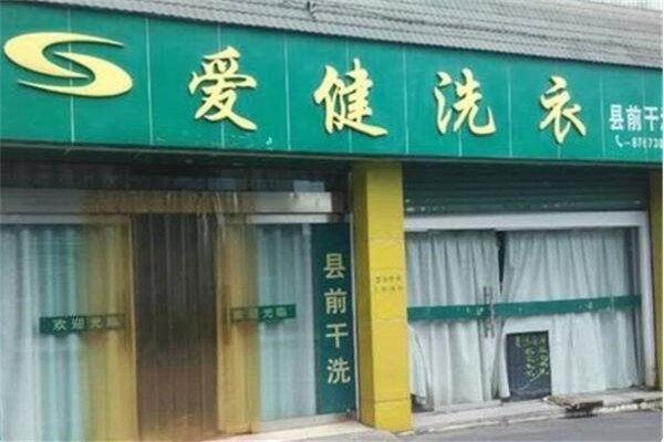 爱健洗衣店加盟