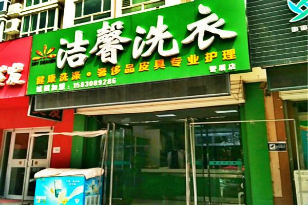 洁馨洗衣加盟