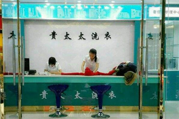 贵太太品质洗衣工厂