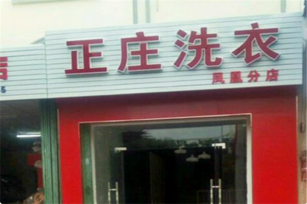 正庄洗衣加盟