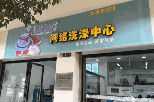 泡泡侠干洗加盟