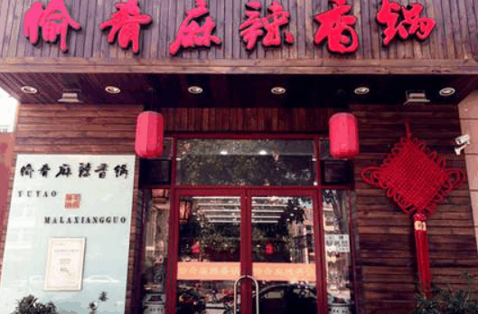 愉肴麻辣香锅