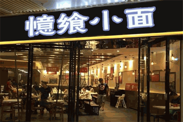 憶飨小面