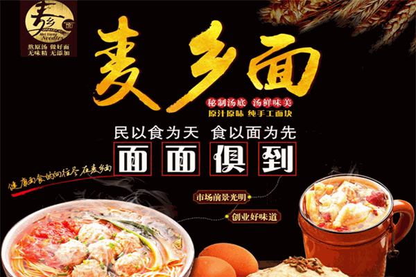 麦乡面