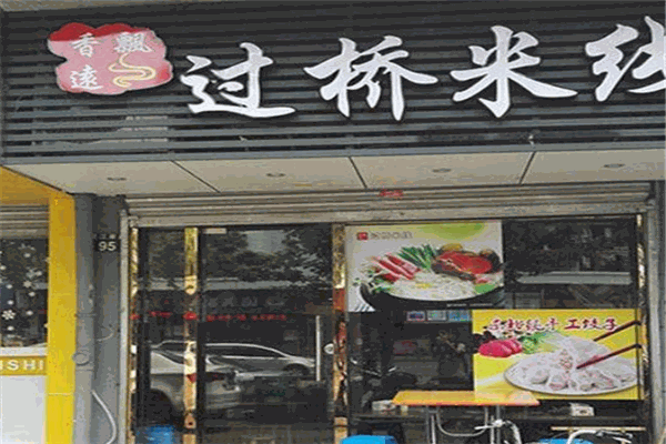 香飘远过桥米线