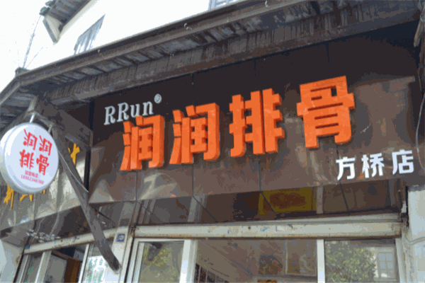 润润排骨