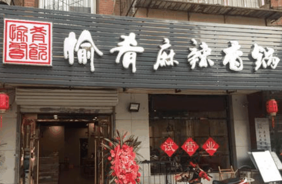 愉肴麻辣香锅