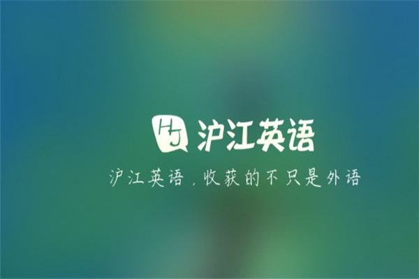 沪江英语加盟