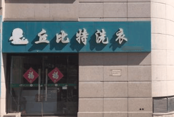 丘比特干洗