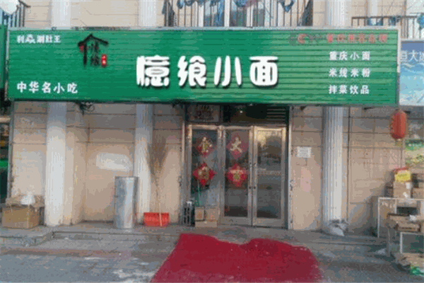 憶飨小面
