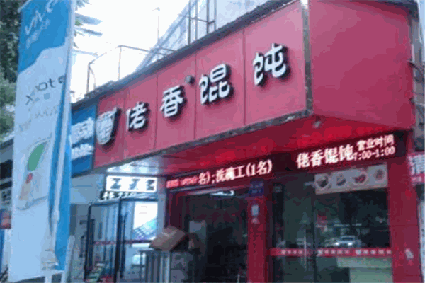 佬香馄饨