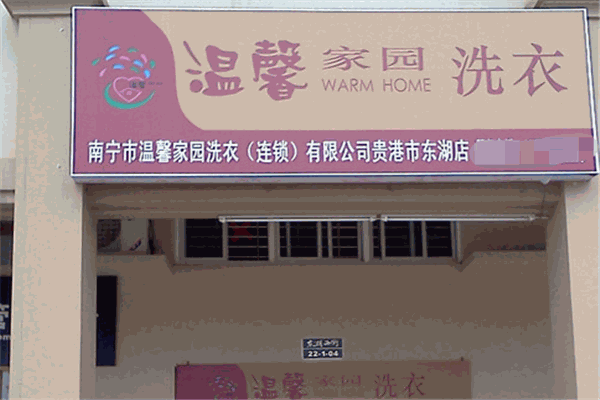 温馨家园干洗加盟
